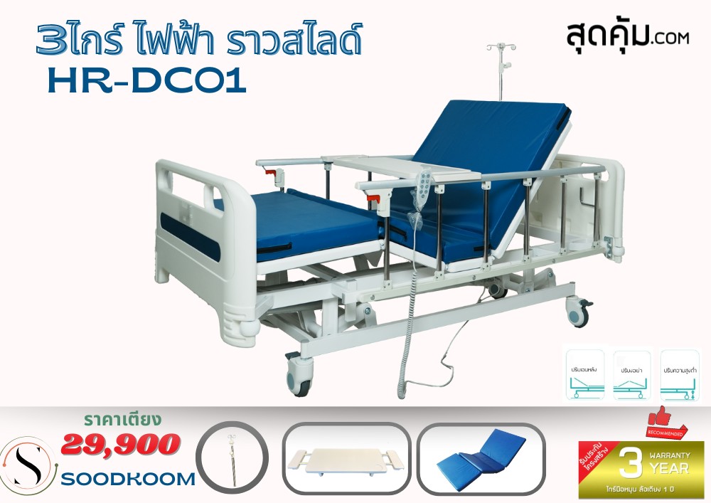 เตียงผู้ป่วยไฟฟ้า 3 ไกร์ ราวสไลด์ รุ่น HR-DC01